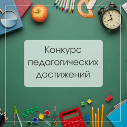 Конкурс педагогических достижений Школы № 619